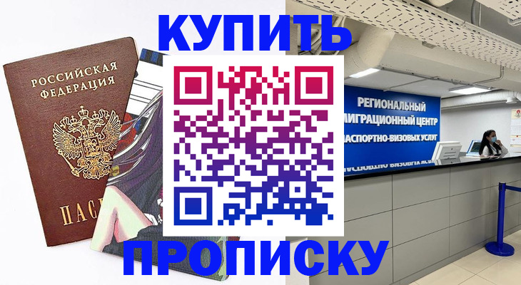 временная регистрация 2025 в Купино